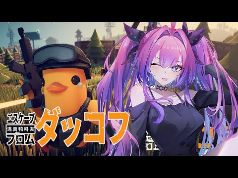 【 Escape From Duckov 】話題のダッコフ🐥初めてプレイしてみる！！！！！【#綺々羅々ヴィヴィ #hololiveDEV_IS #FLOWGLOW】