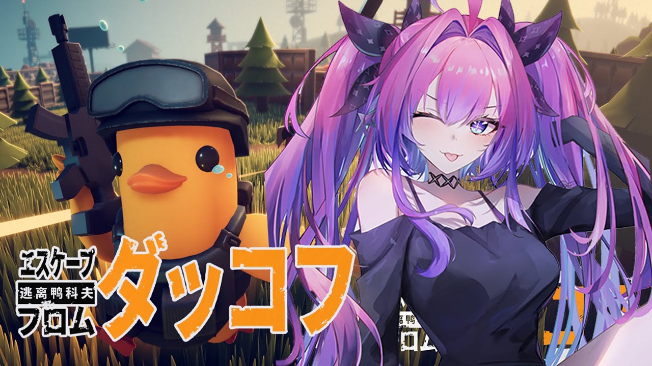 【Escape From Duckov】初プレイ！話題のダッコフゲームに挑戦🐥【綺々羅々ヴィヴィ】