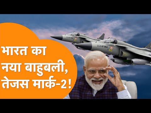 Tejas Mark-2 का धमाका, 200 Fighter Jet से हिल जाएगा पूरा Pakistan ! | Made in India Fighter Jet