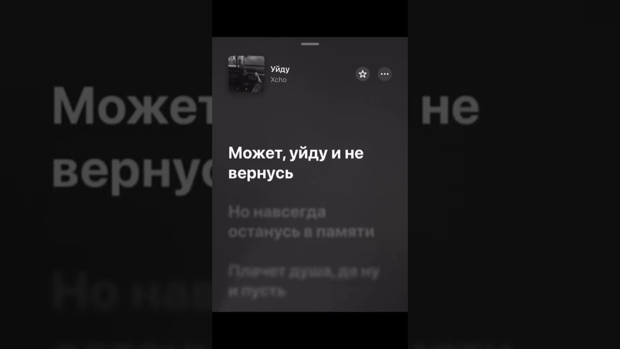 Xcho - Уйду | Текст песни 🎶