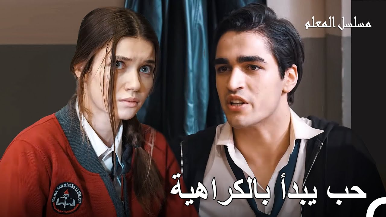 مسلسل المعلم: لقاء آتيش وجيزام ✨ | قصة حب تبدأ بالكراهية - جميع الحلقات