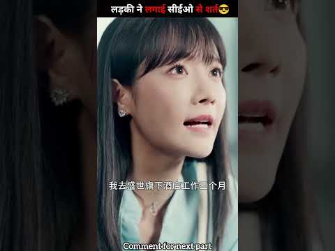 CEO से लगाई अनोखी शर्त! 🧐 | रोमांचक #KDrama #LoveStory