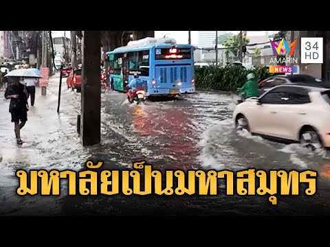 ฝนตกห่าใหญ่ ฉลองนายกฯคนใหม่น้ำท่วมกรุงฯ | ข่าวอรุณอมรินทร์ | 8/9/68