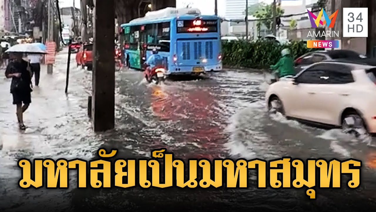 ฝนตกหนักน้ำท่วมกรุงฯ ฉลองนายกฯคนใหม่ 🚰