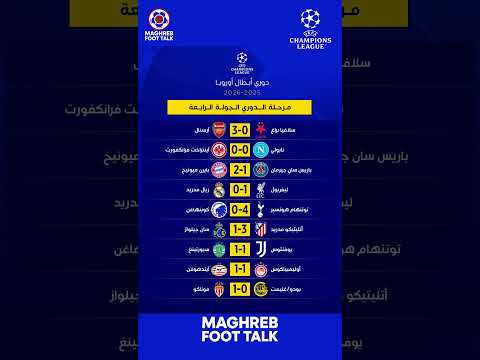 نتائج مباريات اليوم 🔥 | الجولة 4 من دوري أبطال أوروبا 2025 تشعل الصدارة! ⚽🇪🇺