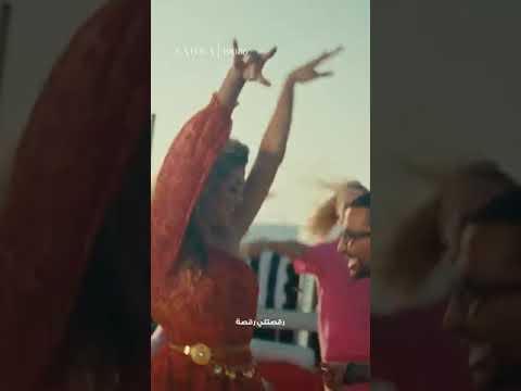 الحلوة زهرة 🤗احمد سعد في اعلان رمضان 2025