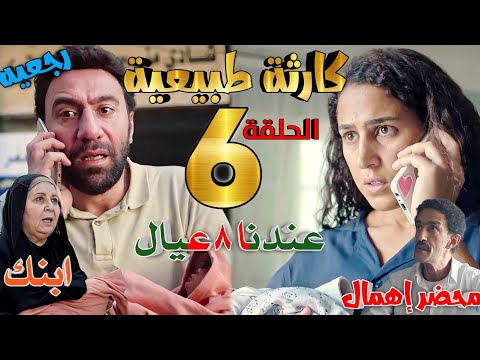 مسلسل [كارثة طبيعية] الحلقة السادسة 6 (بقى عندهم ٨ عيال، أزمة جديدة حصلت لشروق ومحمد)