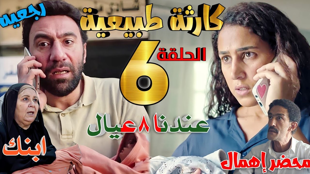كارثة طبيعية الحلقة 6: مفاجأة غير متوقعة تزيد من أعباء شروق ومحمد 👨‍👩‍👧‍👦