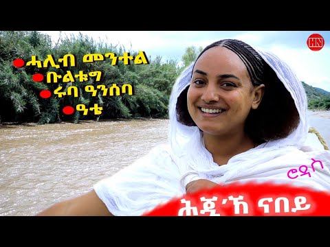 ህድሞና - ሕጂኸ ናበይ - ሮዳስ ሎሚከ ናበይ ኣበለት፧ | በዚ ጌርካ'ከ ደቀምሓረ ይኽየድ ድዩ? - New Eritrean Video 2025