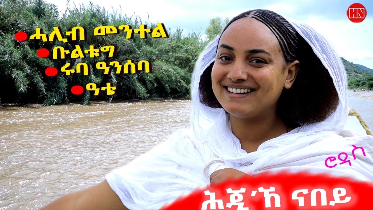 ህድሞና እና ህጂኸ ናበይ - 2025 Eritrean Video 📺
