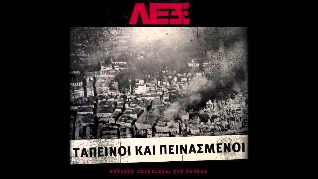 ΛΕΞ - Μουσική για Τσογλάνους 🎶