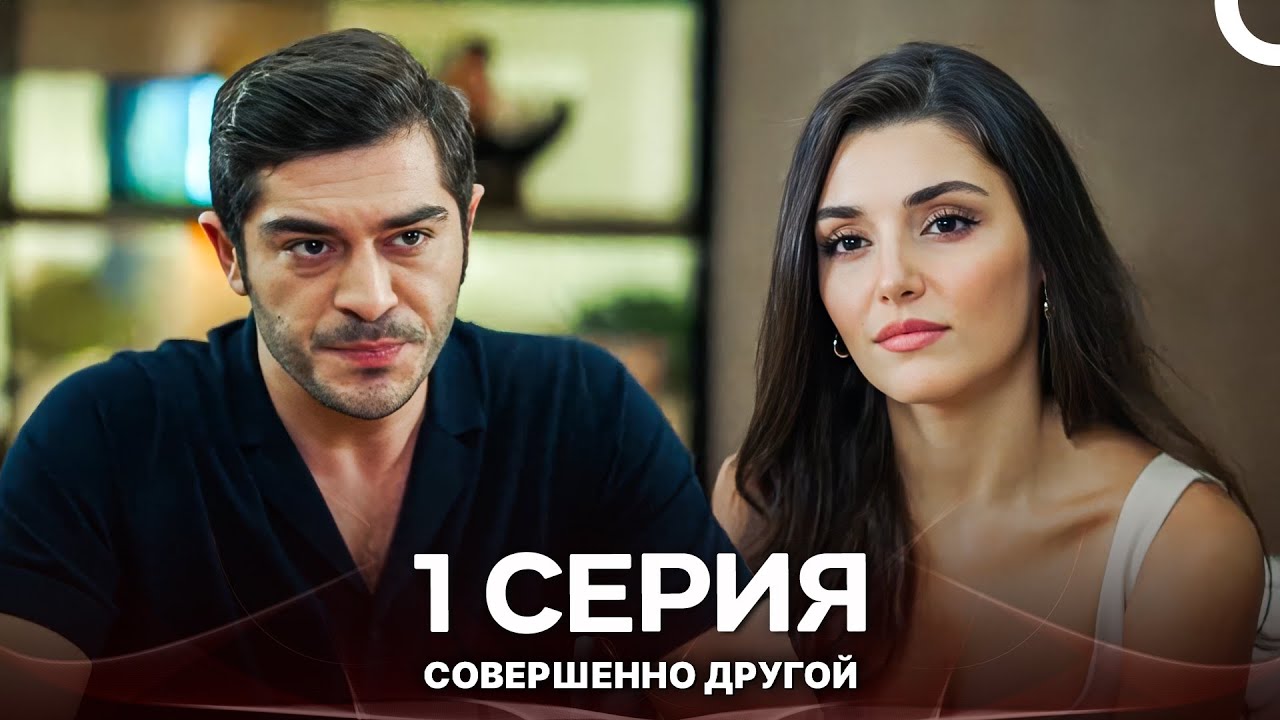 Совершенно Другой 1. Серия (Русский дубляж)