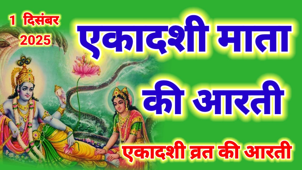 एकादशी माता की आरती 🕉️