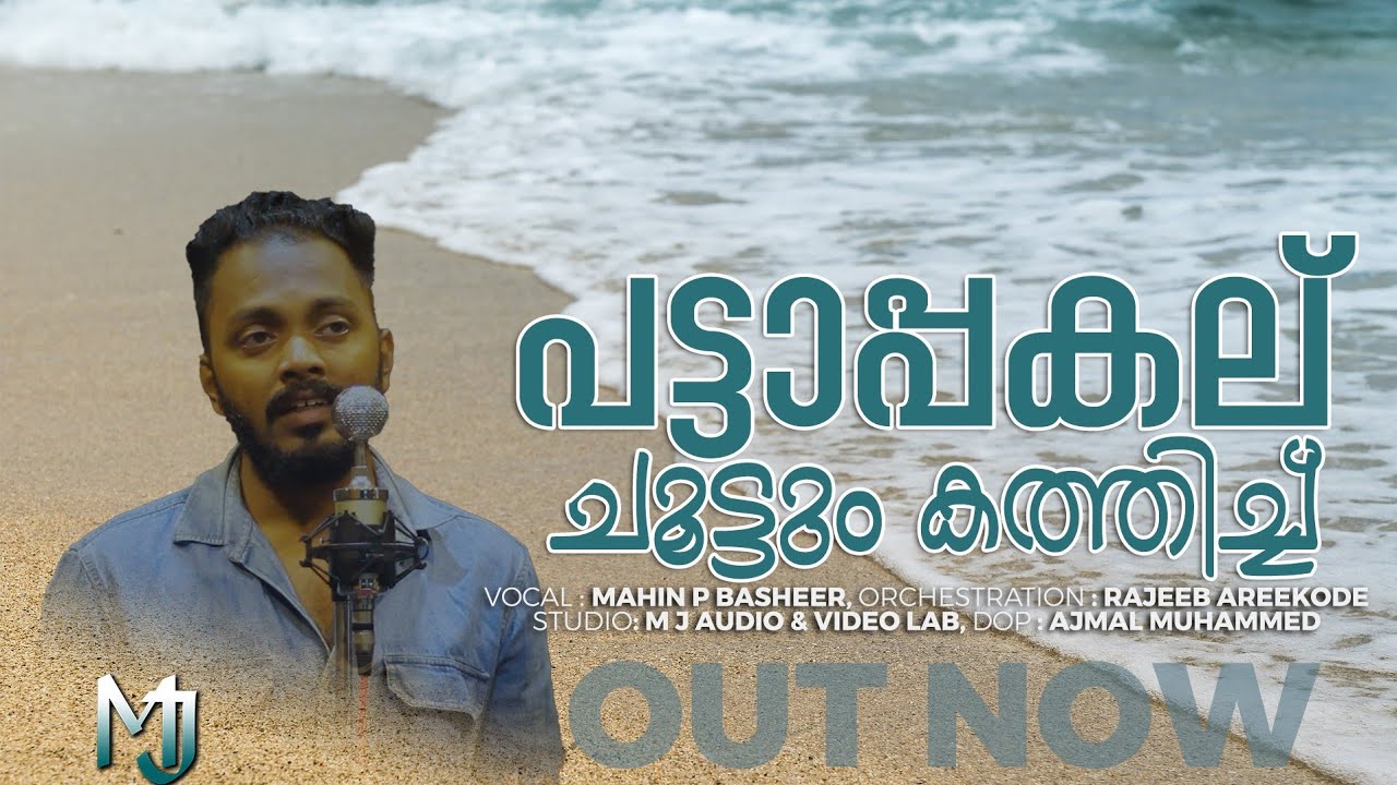Pattapakalu Choottum | New Mappilappattu by Mahin P Basheer 🎶