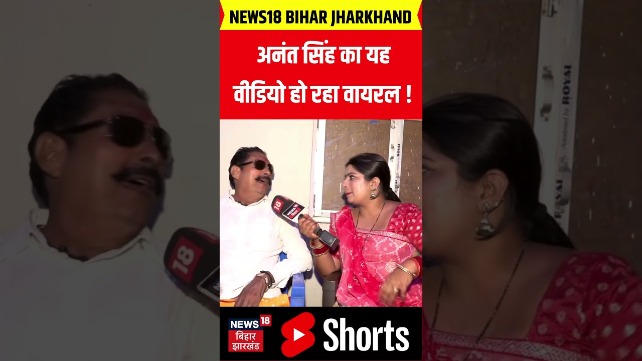 #shorts : Anant Singh का यह Video हो रहा जमकर वायरल ! | Anant Singh Interview | Bihar Election 2025