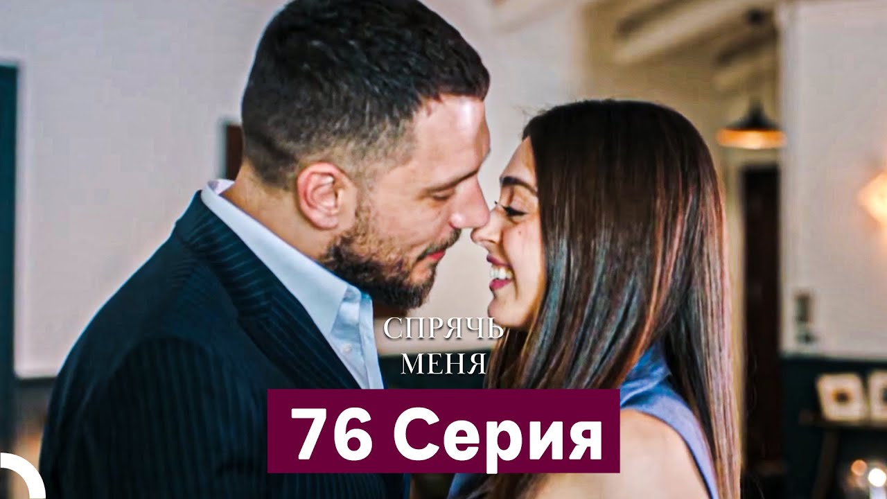 Спрячь Меня 76 серия (Русский дубляж)