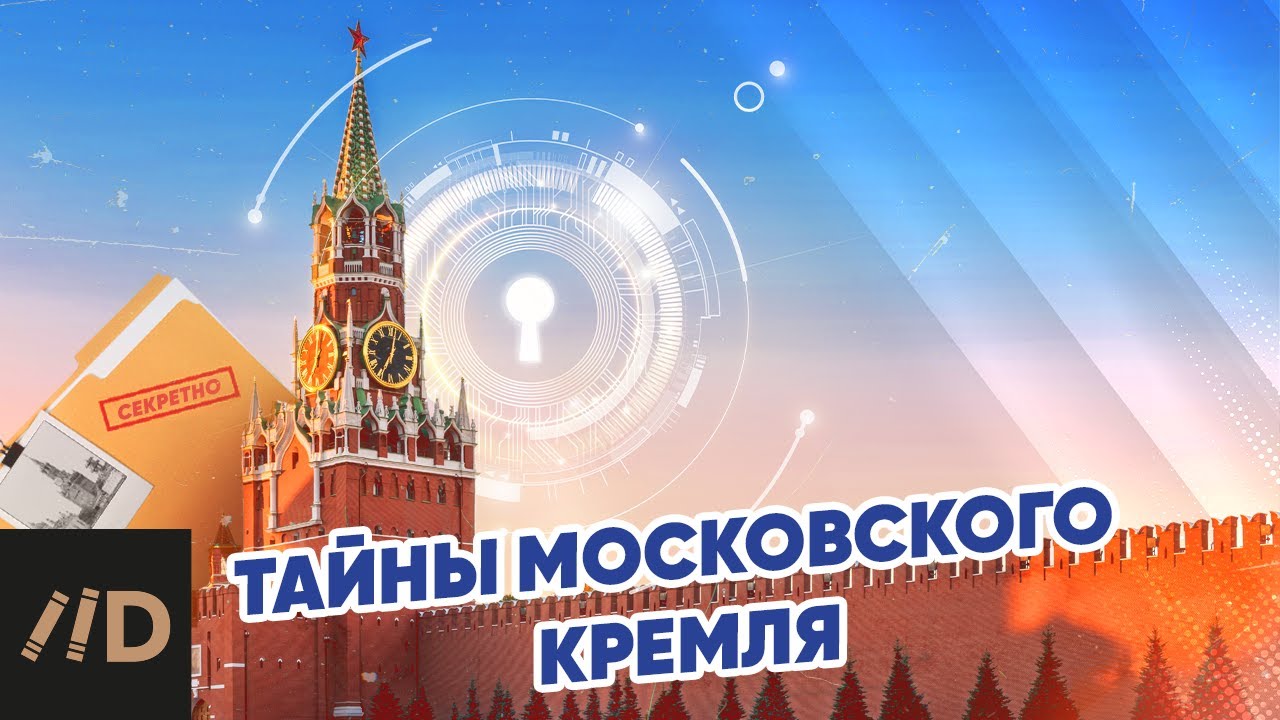 Тайны Московского Кремля 🏰