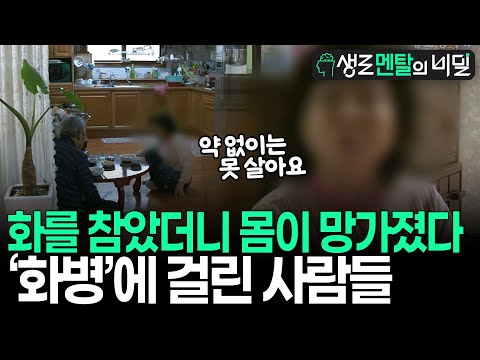 [생로멘탈] 습관적으로 화를 참았더니 간까지 망가졌다? 화병에 걸린 사람들에게 2주간 건강하게 표출하는 방법을 알려줬더니 I KBS 100407 방송