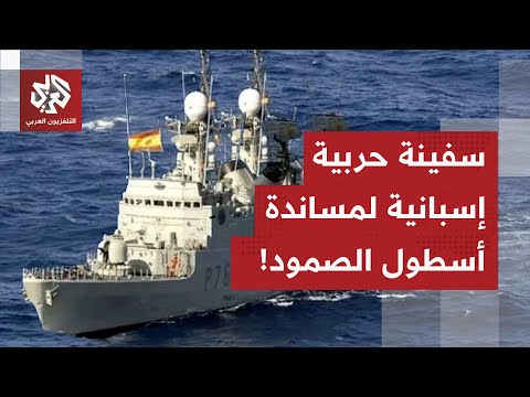 إسبانيا ترسل سفينة حربية لمساندة أسطول الصمود المتجه نحو قطاع غزة!