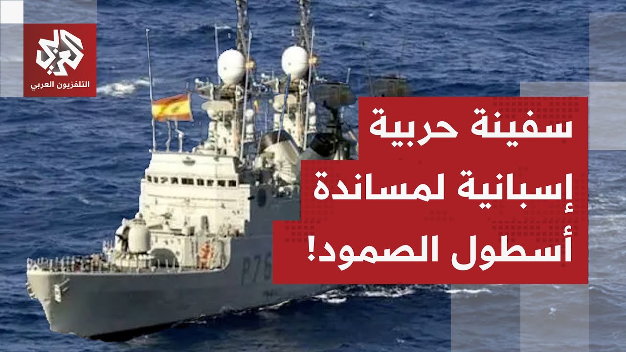 إسبانيا ترسل سفينة حربية لدعم أسطول الصمود المتجه إلى غزة 🚢