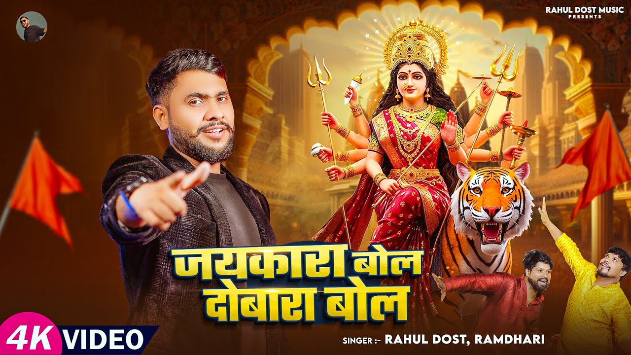 Rahul Dost Bhojpuri Devi Geet: जयकारा बोल दोबारा बोल