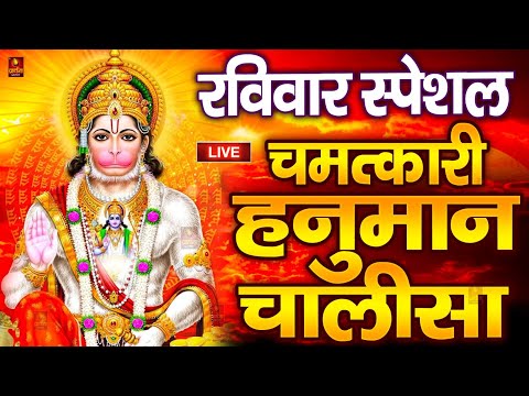 LIVE: श्री हनुमान चालीसा | Hanuman Chalisa | Jai Hanuman Gyan Gun Sagar |hanuman chalisa live bhajan