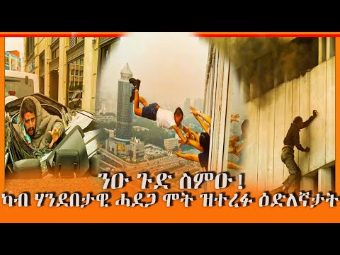 🛑 ካብ ሃንደበታዊ ሓደጋ ሞት ዘምለጡ ዕድለኛታት! | tefetawi talkshow | adu blina | neshnesh tv | yikalo tv | 🛑