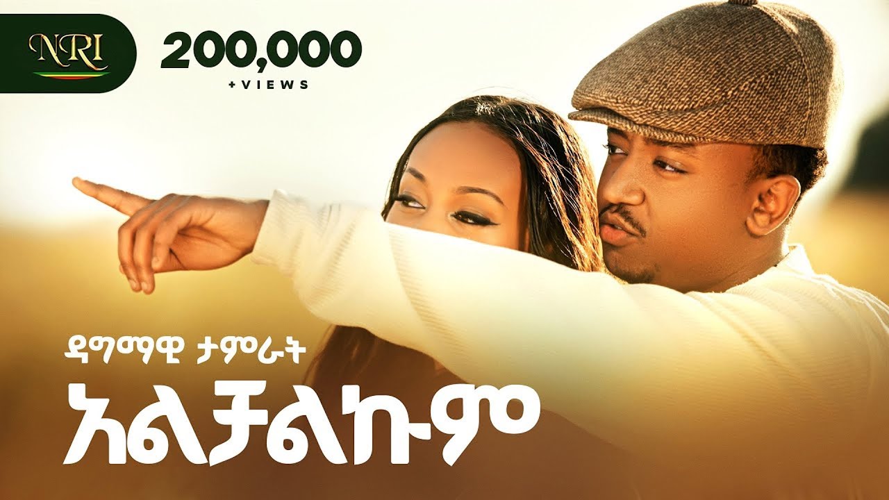 Dagmawi Tamrat - Alchalkum | Ethiopian Amharic Music 2026 🎶