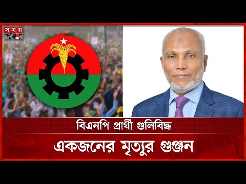 ফিল্মি স্টাইলে বিএনপি প্রার্থীকে গুলি করে পালায় দুর্বৃত্তরা | BNP | Ershad Ullah | Somoy TV