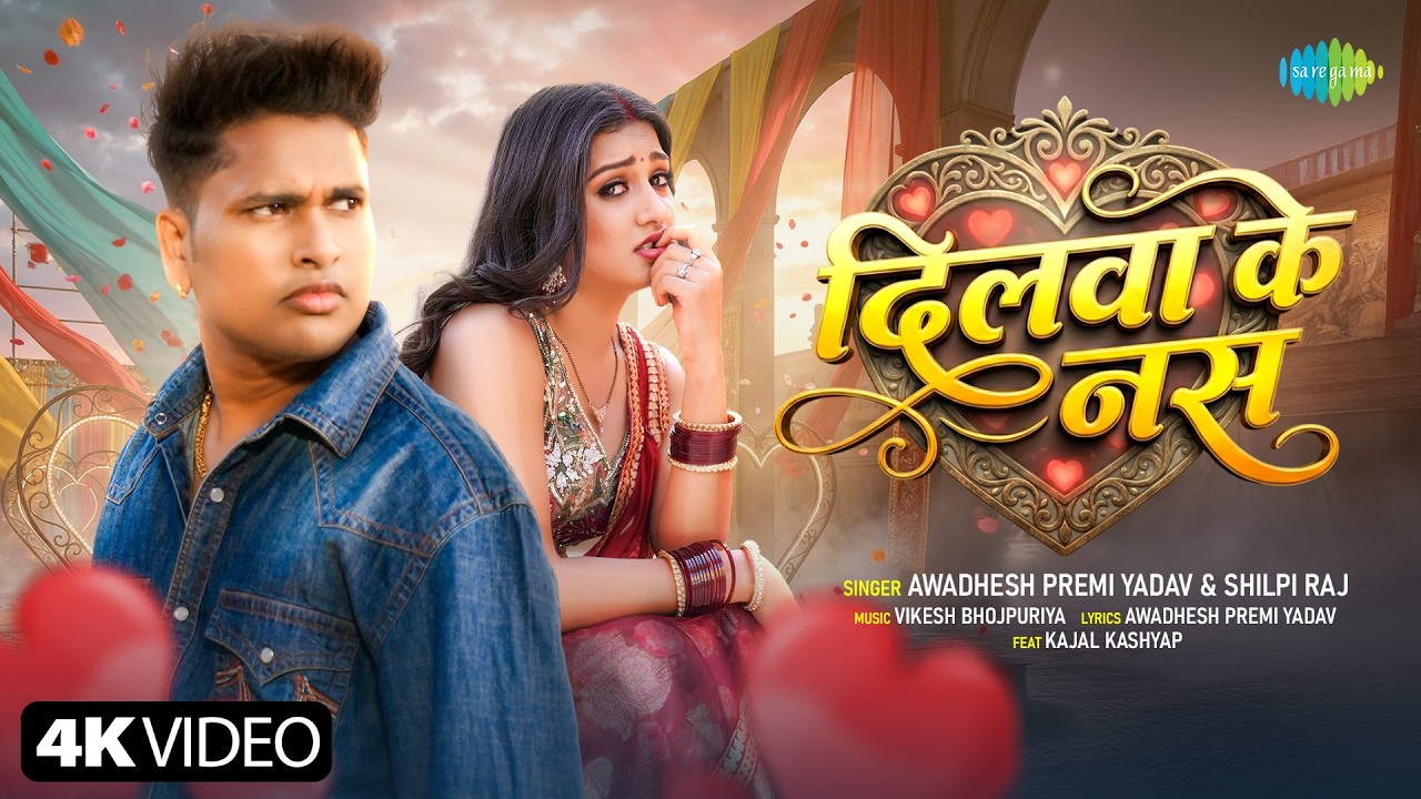 Awadhesh Premi New Song | Dilwa Ke Naas | Shilpi Raj | New Bhojpuri Song | Naya Bhojpuri Gana