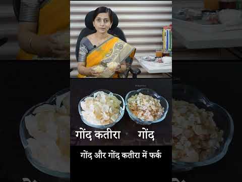 गोंद और गोंद कतीरा में क्या फरक है ? Difference Between Gond & Gond Katira