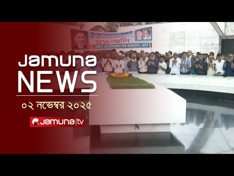 যমুনা নিউজ | Latest News Headline and Bulletin | Jamuna News | 4 PM | 02 November 2025 | Jamuna TV