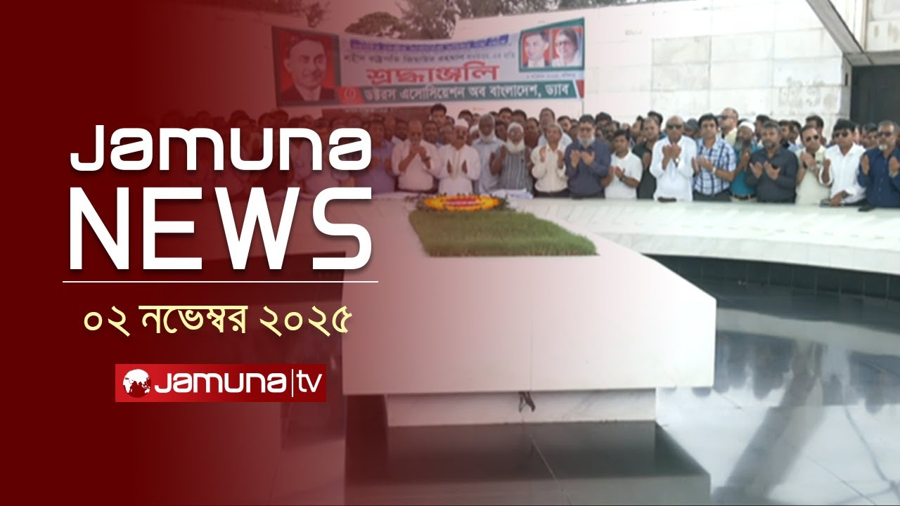 যমুনা নিউজ | ২ নভেম্বর ২০২৫ ৪ PM লেটেস্ট হেডলাইন ও বুলেটিন: দেশের অস্থিতিশীলতা ও শত্রুদের চ্যালেঞ্জ 🚨