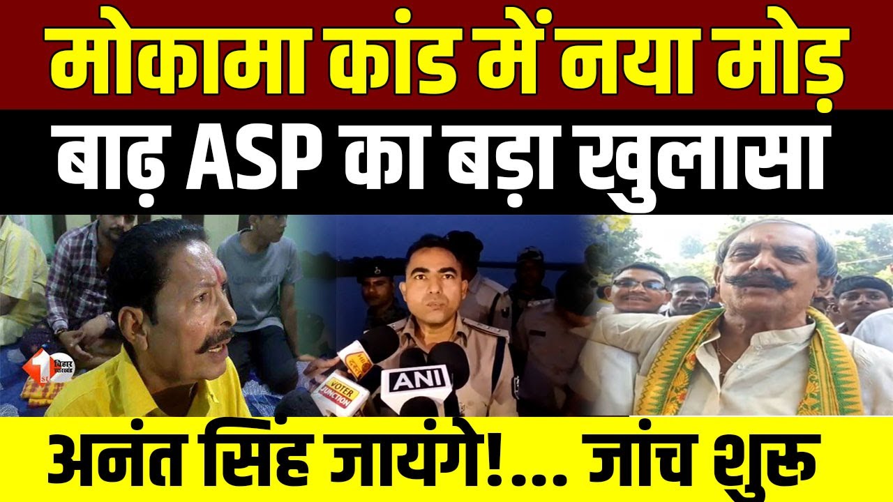Anant Singh : Mokama गोलीकांड पर बाढ़ ASP का बड़ा बयान, अनंत सिंह की बढ़ी मुश्किलें!