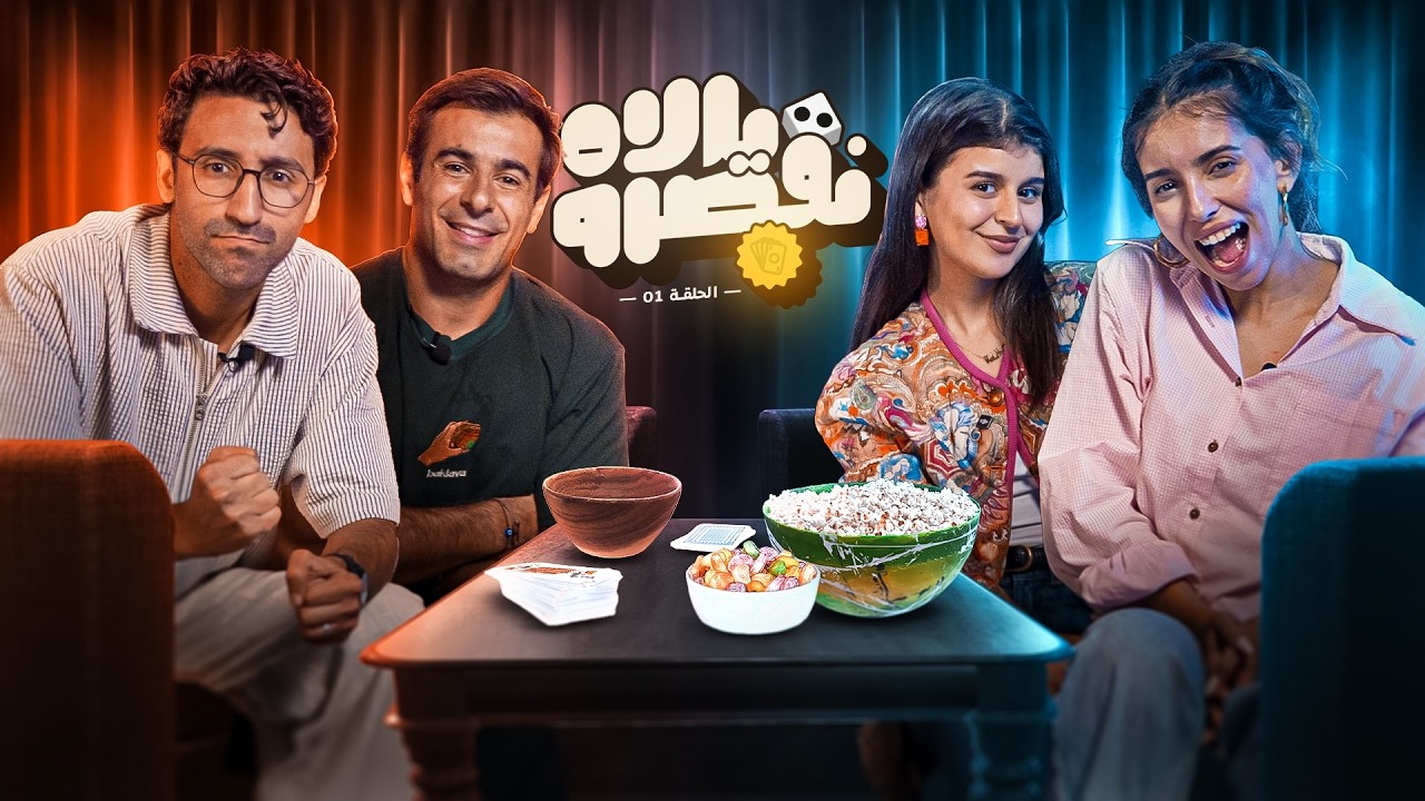 YALLAH N'QESROU 🎲 - Childhood Games & Fun