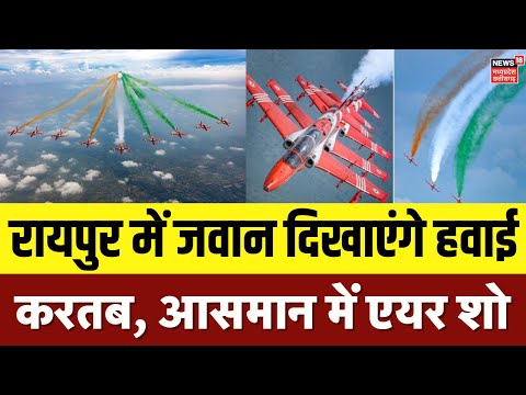 Air Show In Raipur : कुछ देर बाद हमारे देश के बीच जवान हवाई करतब दिखाएंगे। Latest News | Top News
