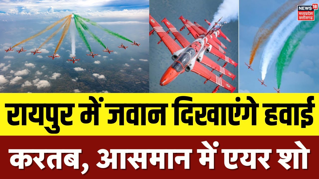 Raipur Air Show: भारतीय जवानों द्वारा हवाई करतब का प्रदर्शन