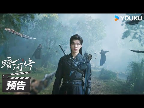 ENGSUB【暗河传 Blood River】第26-27集预告:苏暮雨再探唐门,白鹤淮饱受离别之苦 | 龚俊 / 彭小苒 / 乔振宇 / 常华森 | 古装武侠片 | 优酷华语剧场