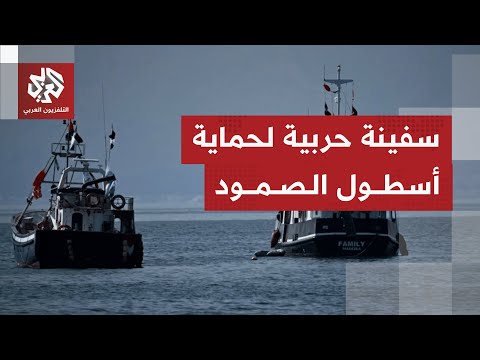 إسبانيا تعلن إرسال سفينة حربية لحماية أسطول الصمود المتجه إلى غزة