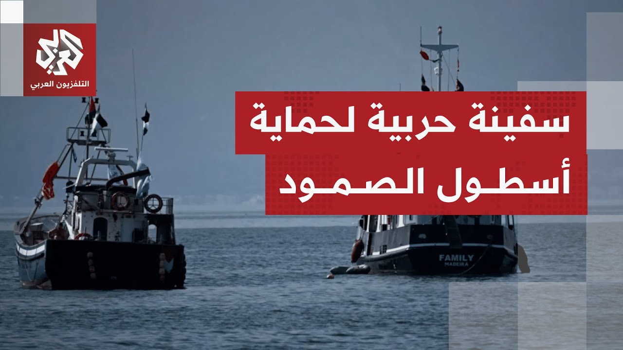 إسبانيا ترسل سفينة حربية لحماية أسطول الصمود المتجه إلى غزة 🇪🇸