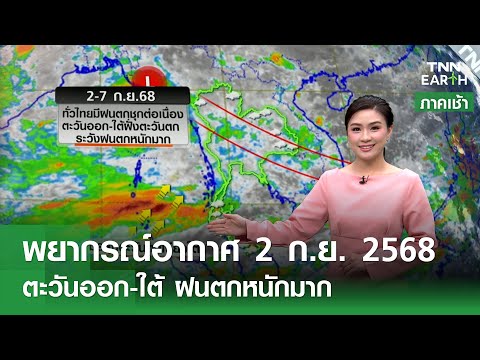พยากรณ์อากาศ 2 ก.ย. 68 | 2-7 ก.ย. ตะวันออก-ใต้ ฝนหนัก l TNN EARTH l 02-09-2025