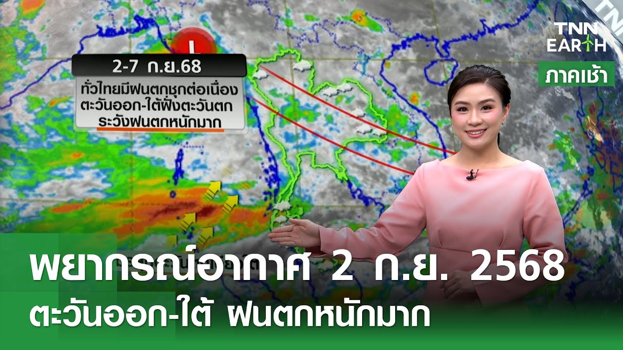 พยากรณ์อากาศ 2-7 ก.ย. 68 ฝนตกหนักในภาคตะวันออกและใต้ ☔️
