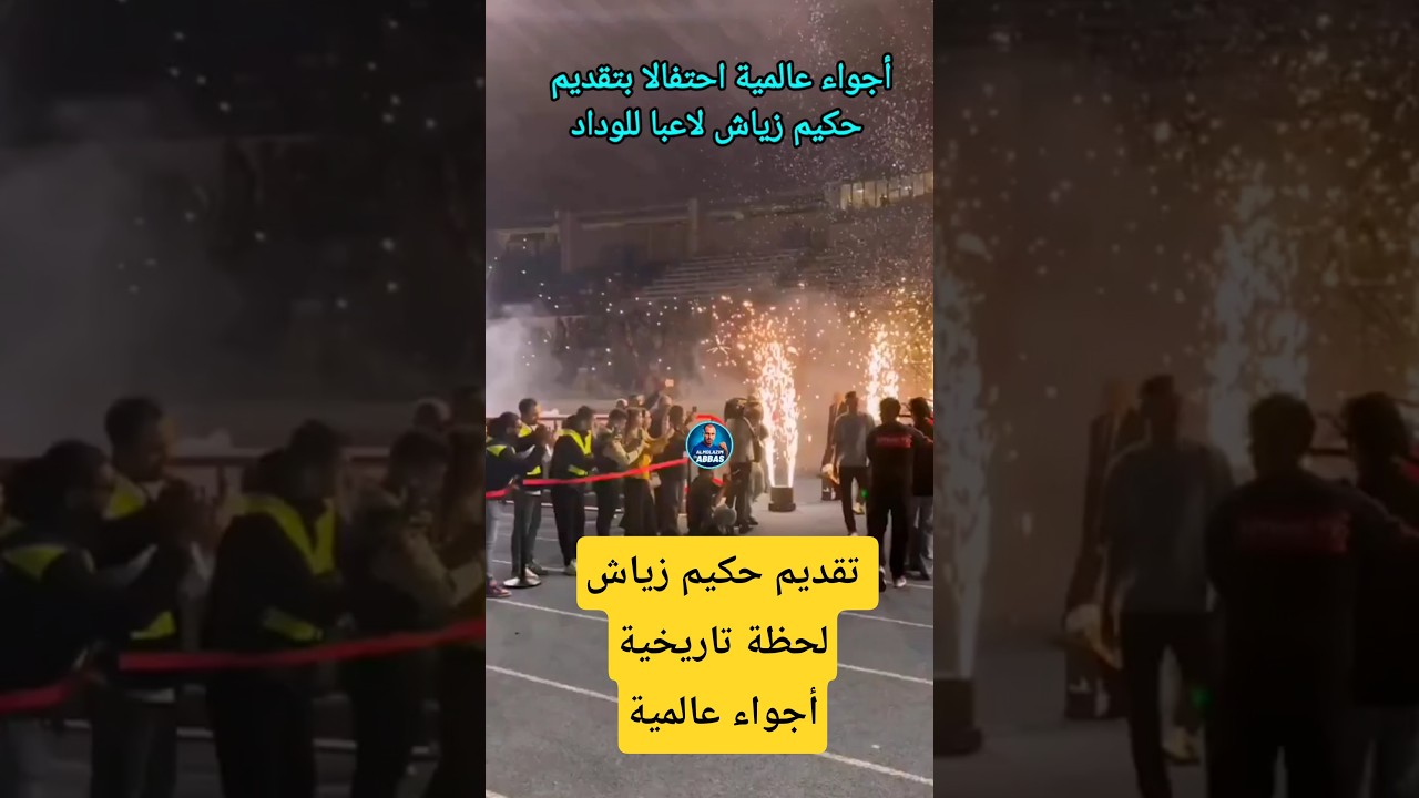 لحظة تاريخية في كازا: تقديم حكيم زياش بقميص الوداد وسط جماهير حماسية ⚽