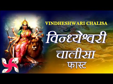 Shree VINDHESHWARI CHALISA Fast l Maa Vindeshwari Chalisa