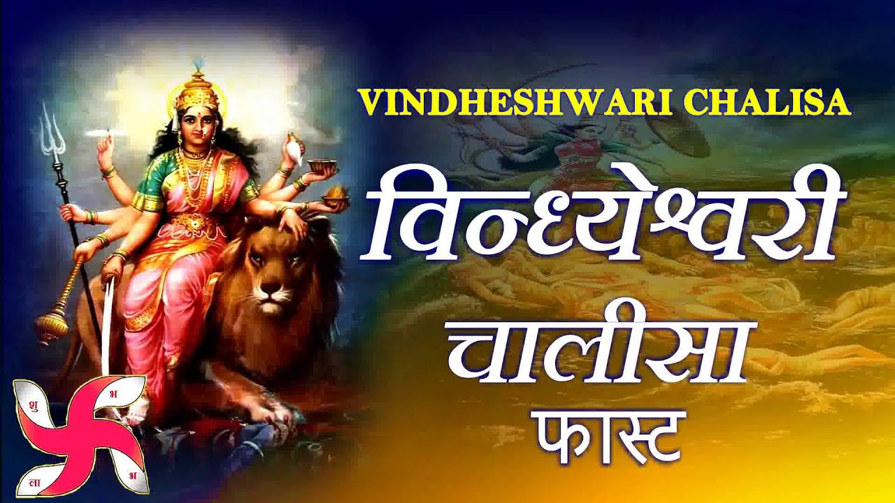 Shree Vindheshwari Chalisa Fast: A Devotional Recitation to Maa Vindeshwari