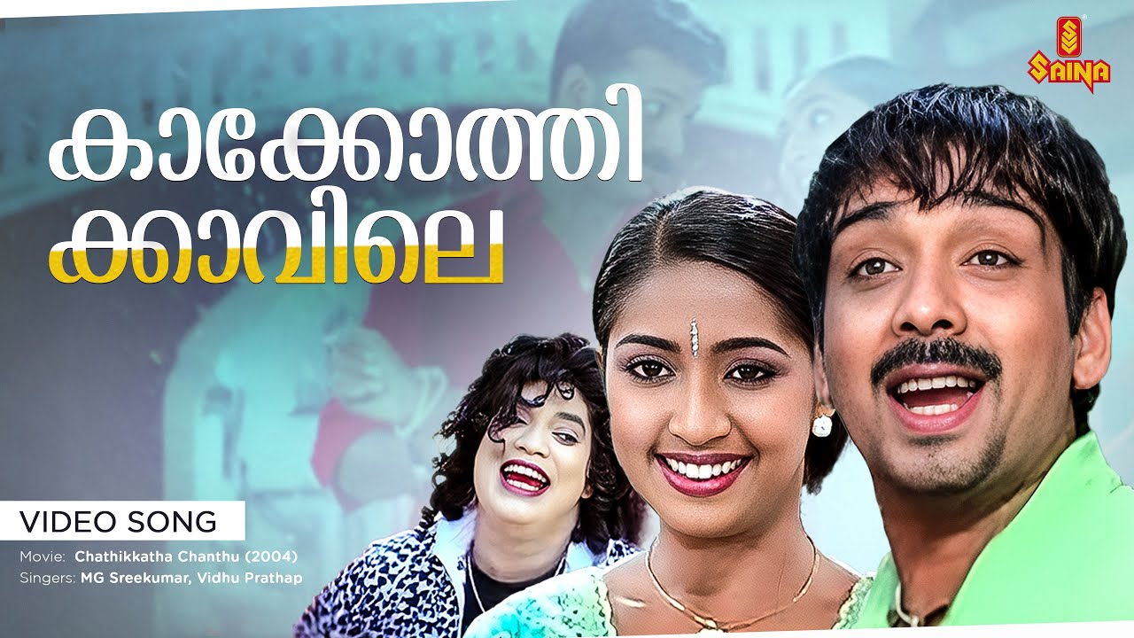 Kakkothikkavile Video Song | Chathickatha Chandu 🎶