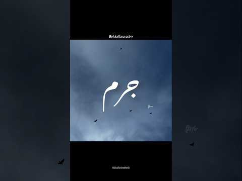 Bol kaffara ost ❤️🩹😫• Aesthetic video • Urdu lyrics status •#shorts#bolkafara#ost#pakistanidrama