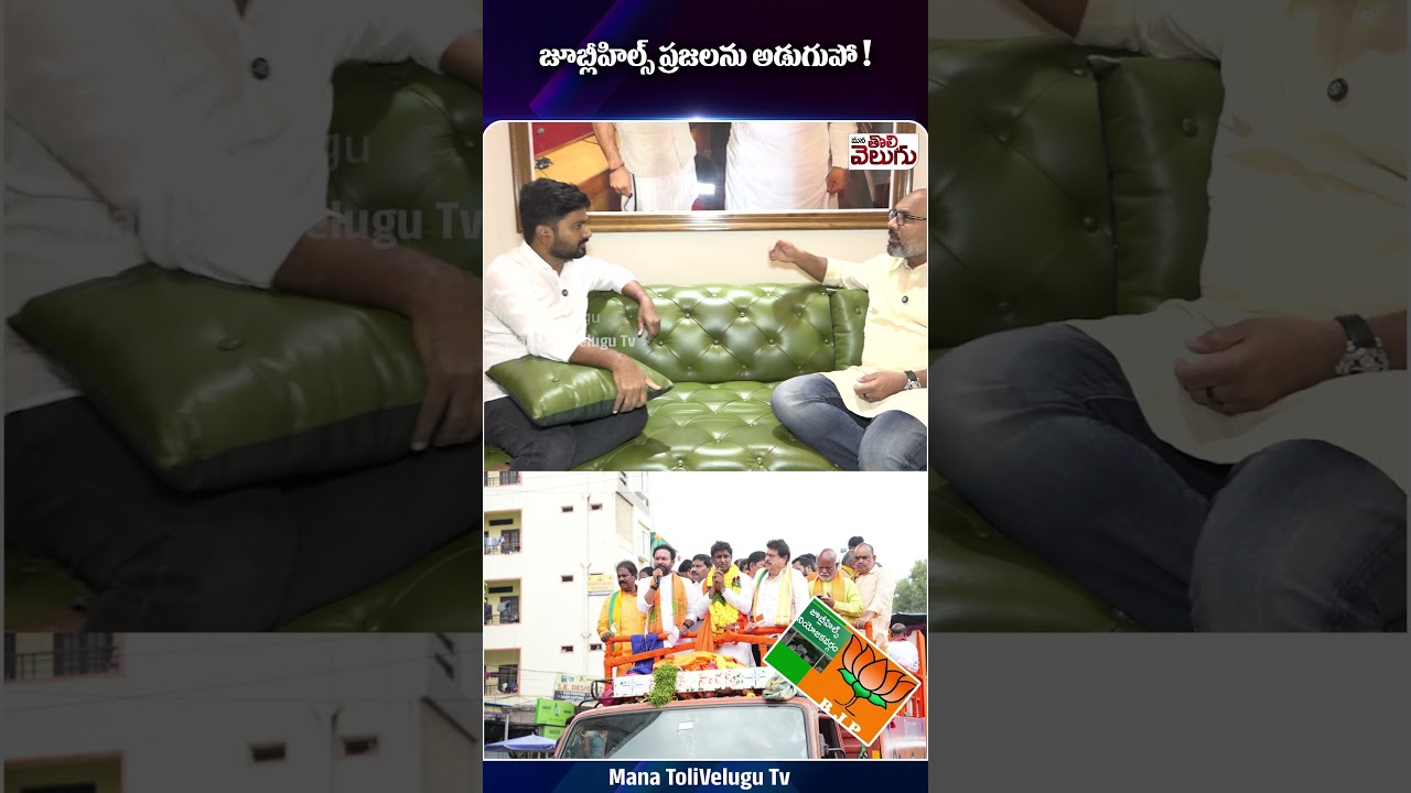 జూబ్లీహిల్స్ ప్రజలతో BJP ప్రచారం 🚩