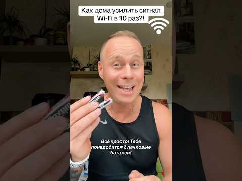 Как дома усилить сигнал Wi-Fi в 10 раз?! #лайфхаки #обучение #советы #wifi #интернет #bobbygrant690
