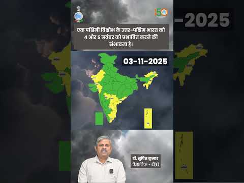 03 नवंबर 2025 के लिए मौसम की चेतावनी  #youtubeshorts #shortvideo #shorts #ytshorts